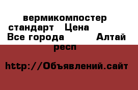 вермикомпостер  стандарт › Цена ­ 4 000 - Все города  »    . Алтай респ.